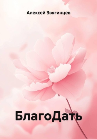 БлагоДать