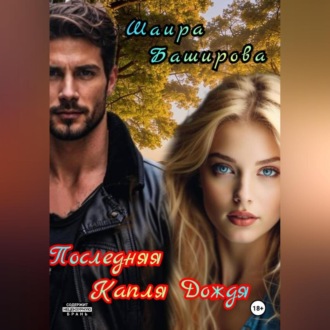 Последняя Капля Дождя