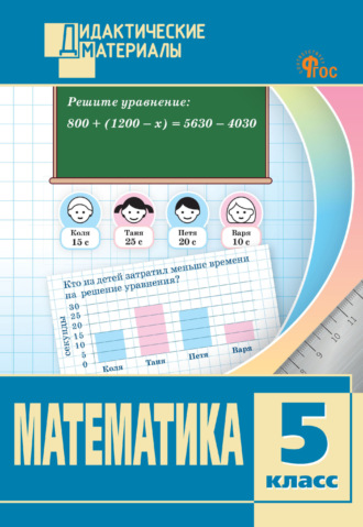 Математика. Разноуровневые задания. 5 класс