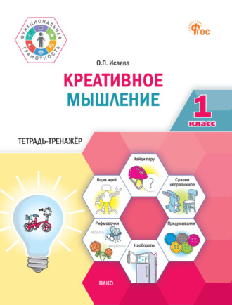 Креативное мышление. 1 класс. Тетрадь-тренажёр