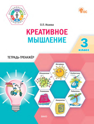 Креативное мышление. 3 класс. Тетрадь-тренажёр