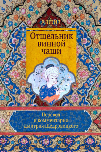 Отшельник винной чаши