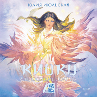 Киоко. Милосердие солнца