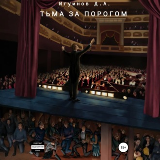 Тьма за порогом