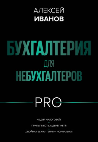 Бухгалтерия для небухгалтеров PRO