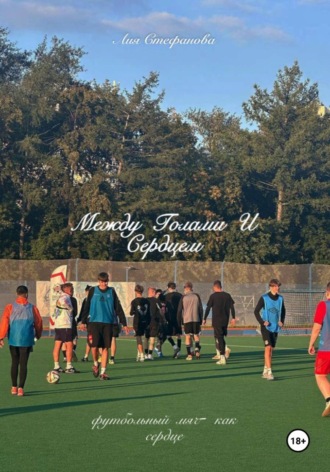 Между голами и сердцем