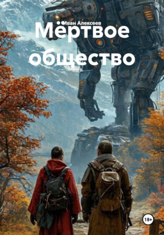 Мёртвое общество