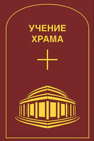 Учение Храма. Том 1