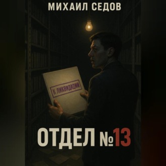 Отдел №13