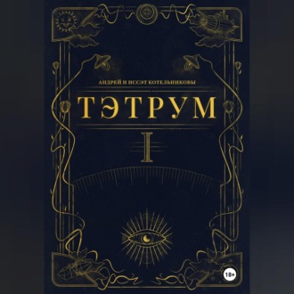 Тэтрум. Навстречу судьбе