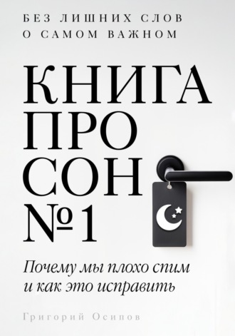 Книга про сон №1