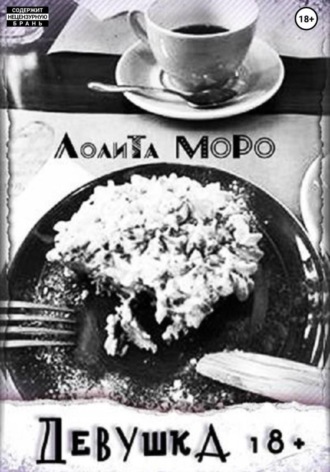 Девушка18+