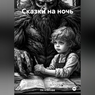 Сказки на ночь