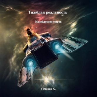 Тяжёлая реальность. Калейдоскоп миров