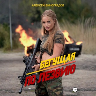 Бегущая по лезвию