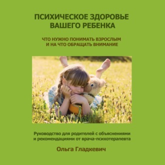 Психическое здоровье вашего ребенка