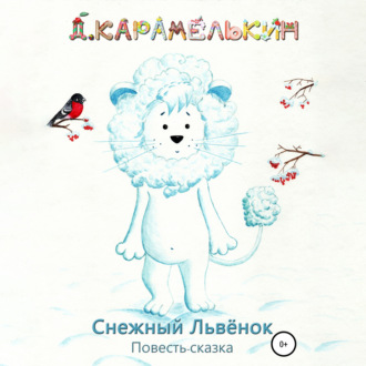 Снежный Львёнок