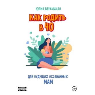 Как родить в 40
