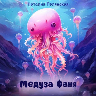 Медуза Фаня