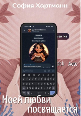 Моей любви посвящается