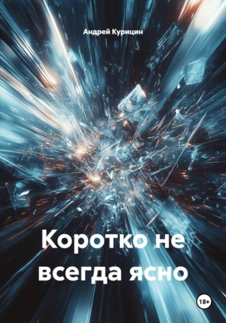 Коротко не всегда ясно