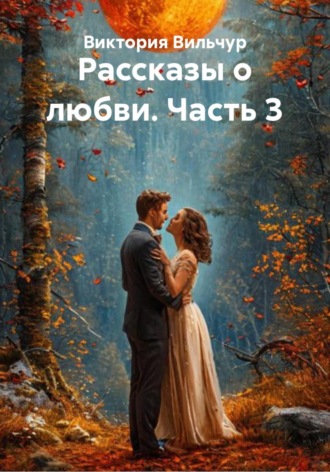 Рассказы о любви. Часть 3