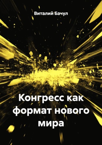 Конгресс как формат нового мира