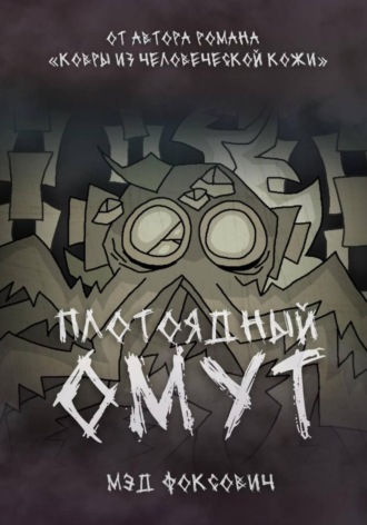 Плотоядный омут