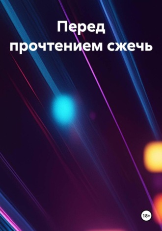 Перед прочтением сжечь