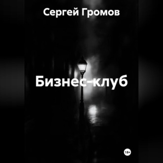 Бизнес-клуб