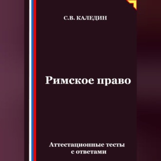 Римское право. Аттестационные тесты с ответами