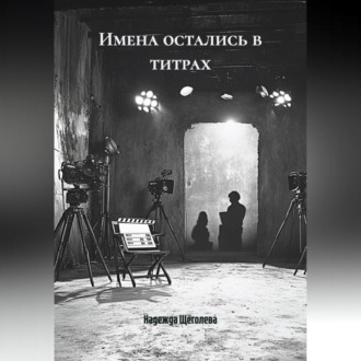 Имена остались в титрах