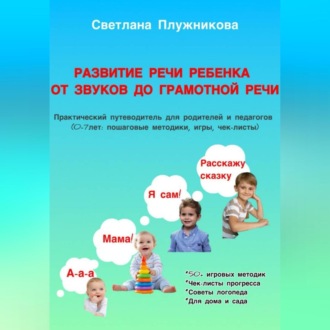 Путеводитель Развитие речи ребёнка: от первых звуков до грамотной речи (0–7 лет)