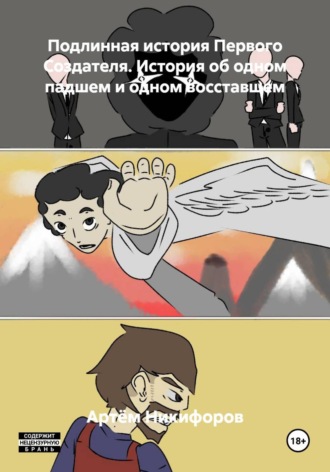 Подлинная история Первого Создателя. История об одном падшем и одном восставшем