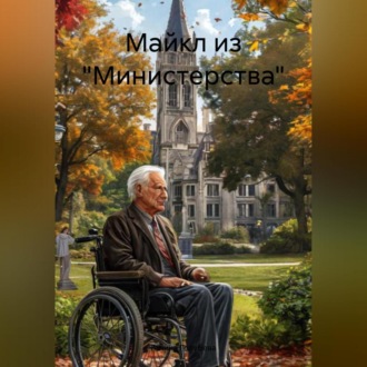 Майкл из министерства
