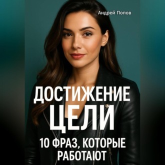 Достижение цели: 10 фраз, которые работают
