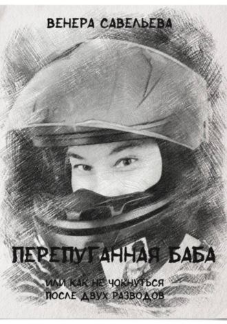 Перепуганная баба или как не чокнуться после двух разводов