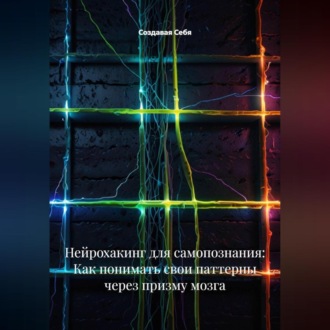Нейрохакинг для самопознания: Как понимать свои паттерны через призму мозга