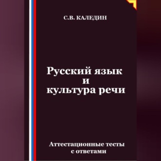 Русский язык и культура речи. Аттестационные тесты с ответами