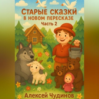 Старые сказки в новом пересказе. Часть 1.