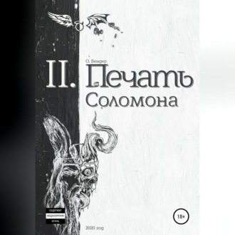 Печать Соломона