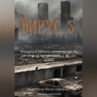Вирус S