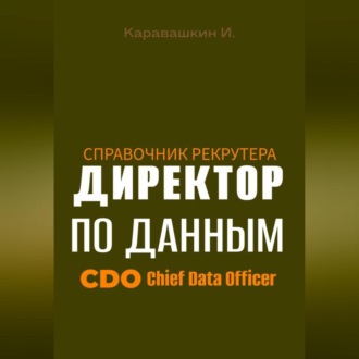 Справочник рекрутера: CDO Директор по данным
