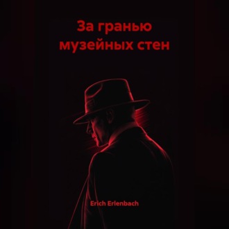 За гранью музейных стен