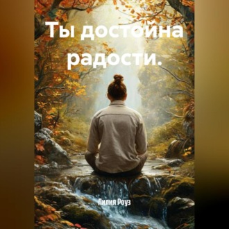 Ты достойна радости.