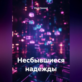 Несбывшиеся надежды