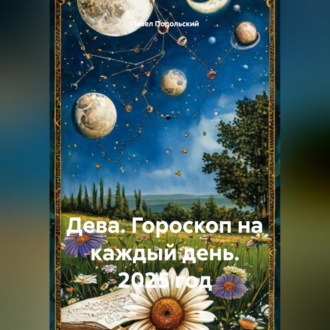 Дева. Гороскоп на каждый день. 2025 год