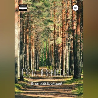 Света, я вернулся!