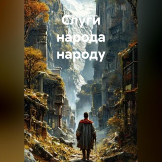 Слуги Народа Народу
