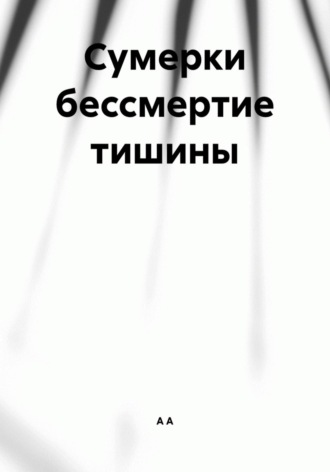 Сумерки бессмертие тишины